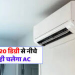 Govt Sets New AC Rules: Temp Must Stay Between 20°C and 28°C in Homes, Offices, and Cars to Save Energy